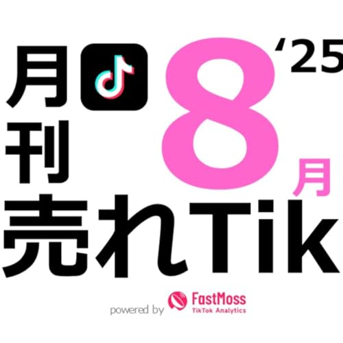 【月刊】売れTik25年8月号