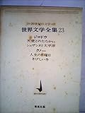 世界文学全集〈第23〉ジロドウ,クノー―20世紀の文学 (1965年)