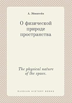 Paperback The physical nature of the space. [Russian] Book