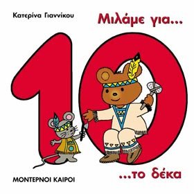 Paperback milame gia to deka / µ???µe ??a t? d??a [Greek] Book