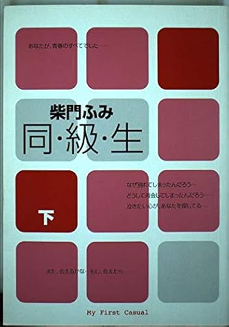 同級生 下 My First Casual ダ ヴィンチニュース