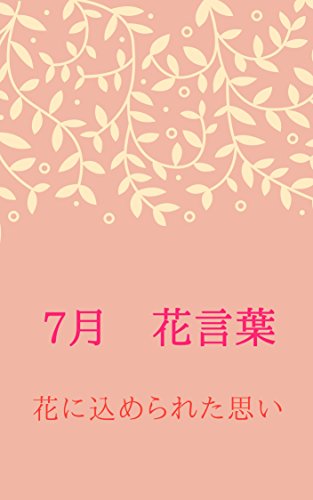 ７月の花言葉 尾野直郷 ガーデニング Kindleストア Amazon