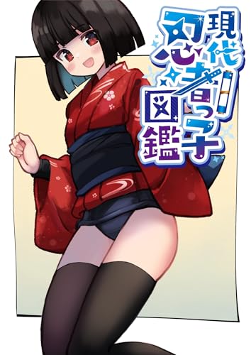 現代忍者っ子図鑑 日常-1 現代忍者っ子は高校デビューしたい