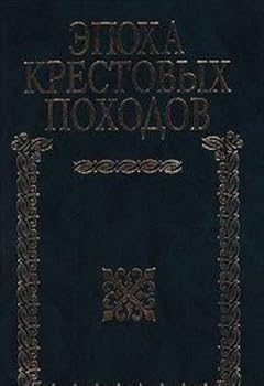Paperback Epoha krestovyh pohodov [Russian] Book