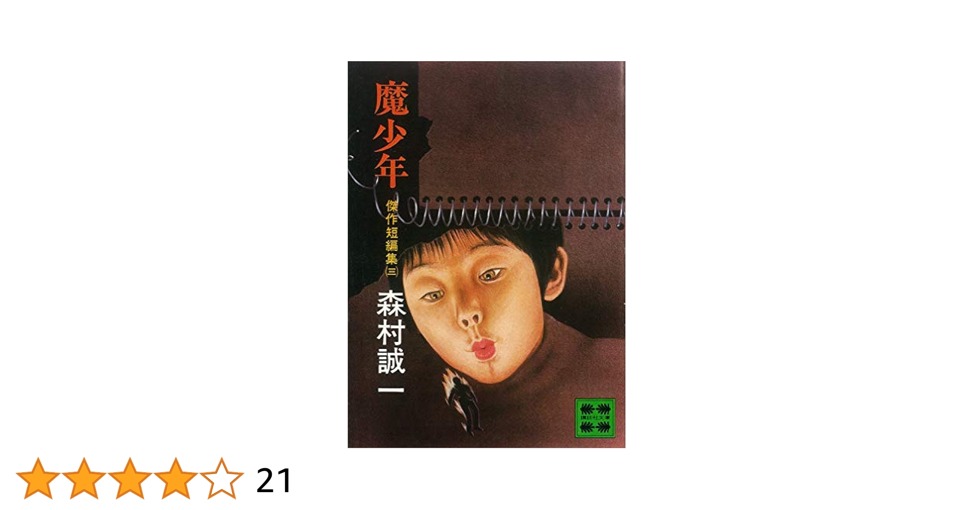 【中古】 魔少年 傑作短編集３/講談社/森村誠一 Amazon.co.jp: 魔少年 傑作短編集（三） (講談社文庫) eBook