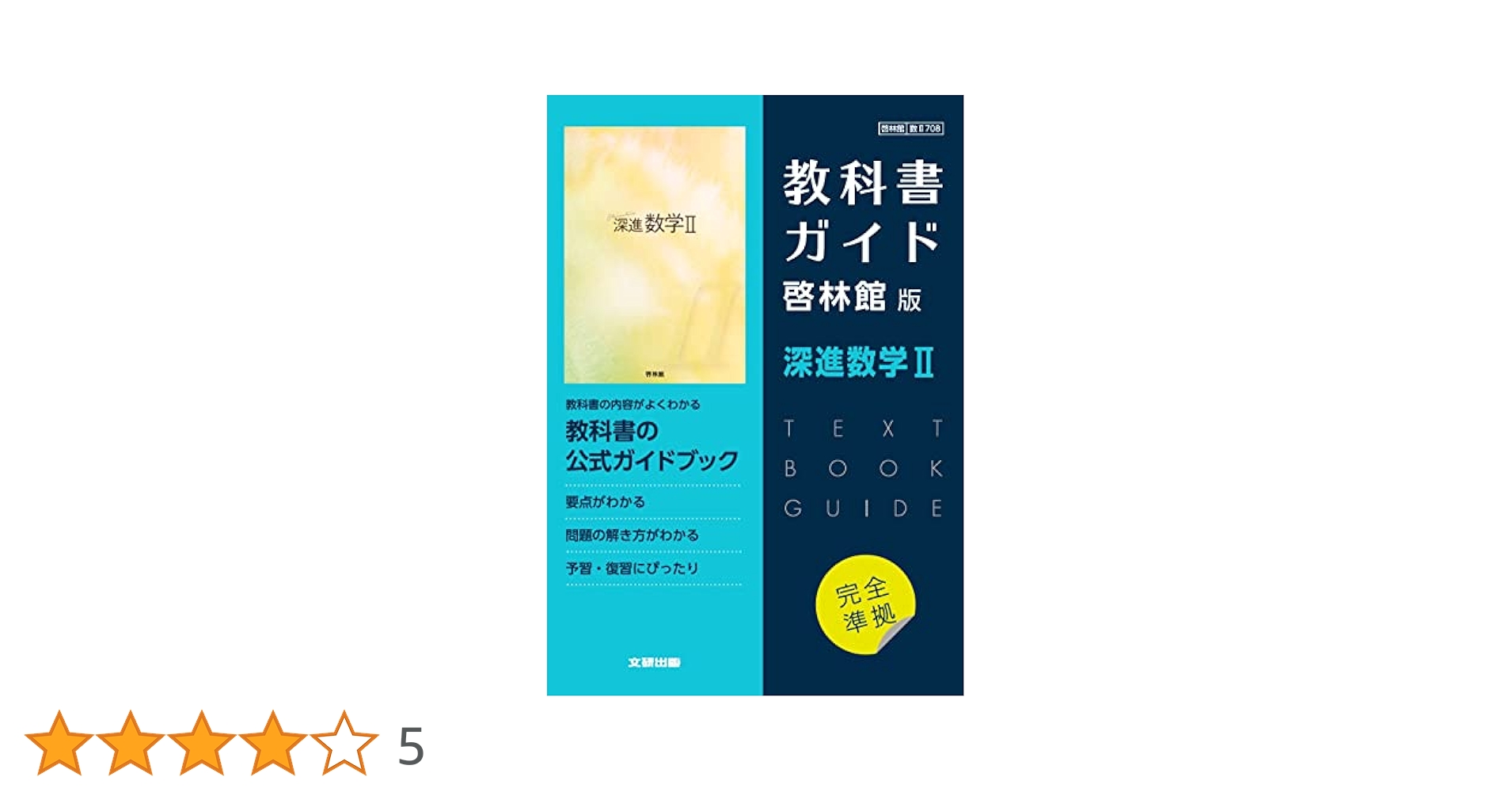 深進数学Ⅱ・B 教科書 教科書ガイド 啓林館 高校教科書ガイド 啓林館版 深進数学II |本 | 通販 | Amazon