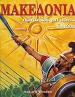 Μακεδονία - Πάντα και για πάντα Ελλάδα 9607261976 Book Cover