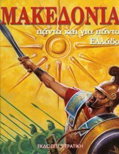 Μακεδονία - Πάντα και για πάντα Ελλάδα