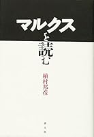 マルクスを読む 4791758668 Book Cover