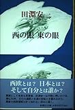 西の眼東の眼