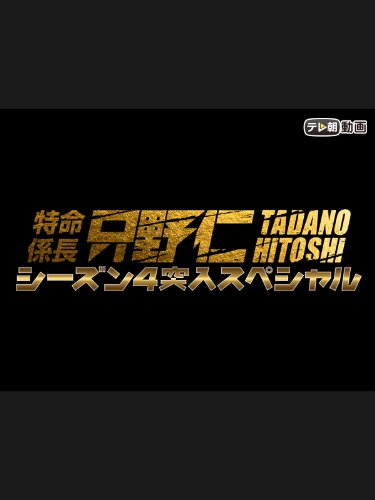 特命係長 只野仁 シー