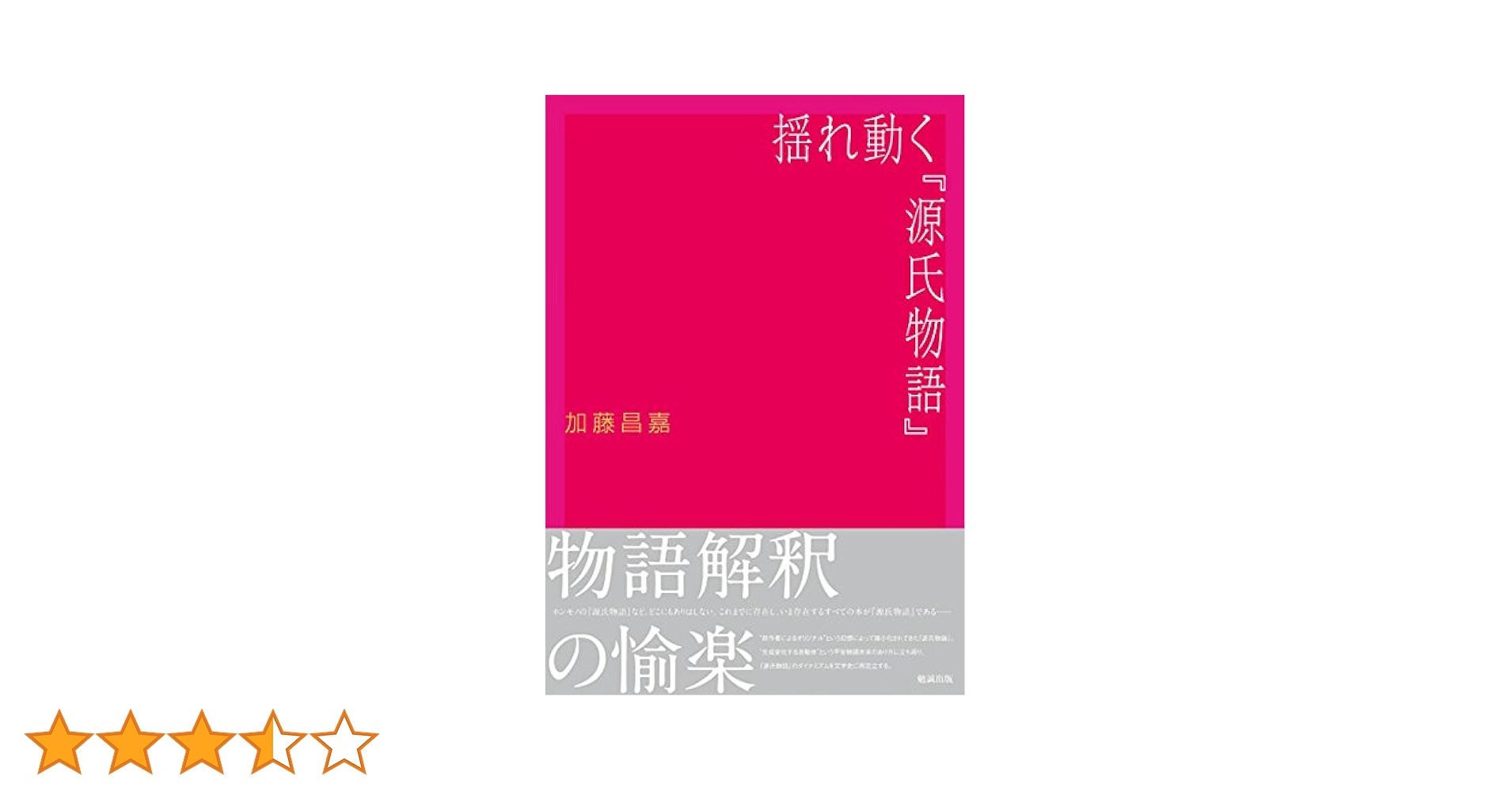 【中古】 揺れ動く『源氏物語』/勉誠社/加藤昌嘉 Amazon.co.jp: 揺れ動く『源氏物語』 : 加藤昌嘉: 本