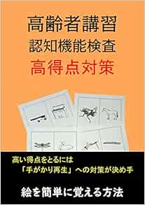 高齢者講習認知機能検査高得点対策 川上 一郎 配送料無料