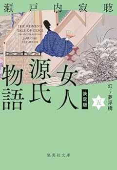 決定版 女人源氏物語 5 (集英社文庫)