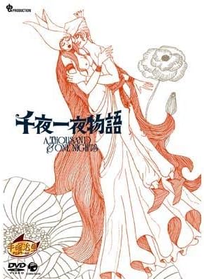 Amazon 千夜一夜物語 Dvd アニメ Amazon 千夜一夜物語 Dvd アニメ