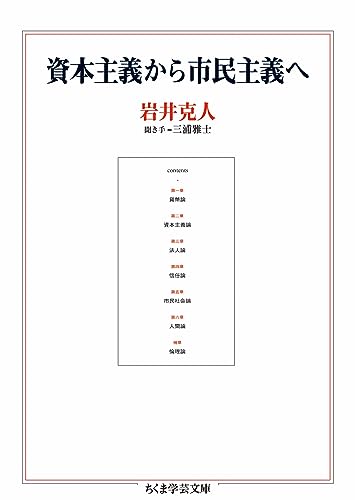 資本主義から市民主義へ (ちくま学芸文庫)