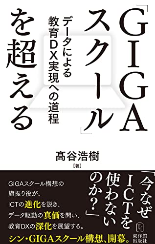 「GIGAスクール」を超える