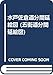 水戸佐倉道分間延絵図 第1巻 復刻 (五街道分間延絵図)