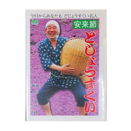 どじょうすくいお手本DVD