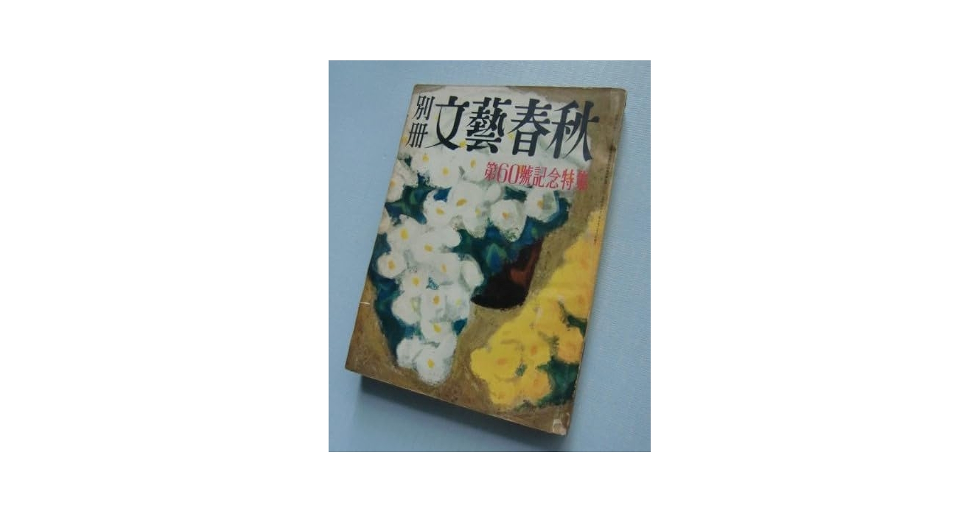 ☆ 『宇野浩二全集』 全12冊揃　＋　『西遊記物語』　セット　中央公論社　月報揃 ☆ 『宇野浩二全集』 全12冊揃 ＋ 『西遊記物語』 セット 中央公論社