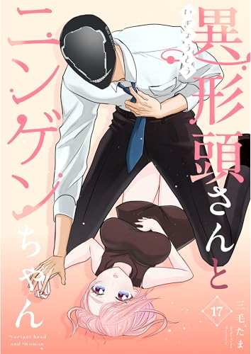 異形頭さんとニンゲンちゃん【連載版】 vol.17