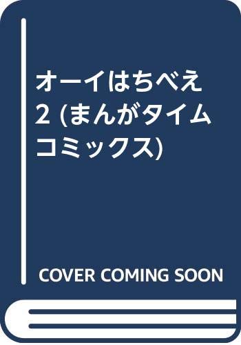 オーイはちべえ (2)