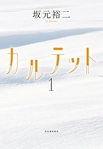 カルテット１ 坂元裕二 日本の小説 文芸 Kindleストア Amazon