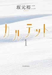 Amazon.co.jp: カルテット1 電子書籍: 坂元裕二: Kindleストア