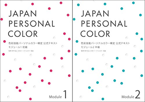 無料電子書籍 pdf 【セット】色彩技能パーソナルカラー検定® モジュール1:初級 公式テキ バイ