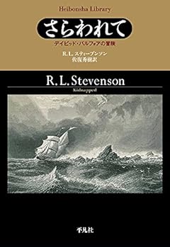 さらわれて: デイビッド・バルフォアの冒険 (923) (平凡社ライブラリー す 14-1)