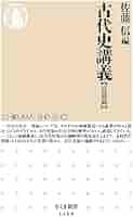 日本古代の宮都と木簡　佐藤信 宮都と木簡 - 株式会社 吉川弘文館 歴史学を中心とする、人文