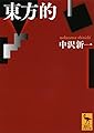 東方的 (講談社学術文庫 2137)