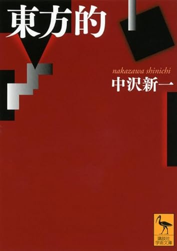 東方的 (講談社学術文庫 2137)