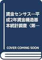 賃金センサス 平成３年版　第４巻/労働法令協会/労働省（単行本） 賃金センサス 平成3年版 第4巻: 平成2年賃金構造基本統計調査