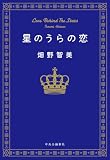 星のうらの恋 (単行本)