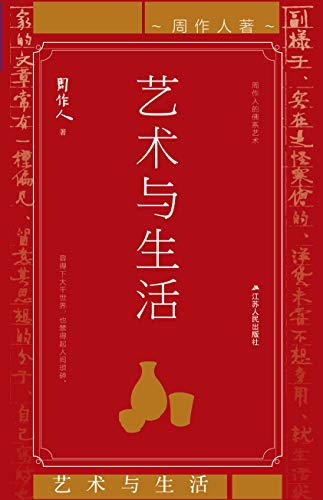 Amazon Com 艺术与生活 周作人学术性长篇论文集 集中体现周作人的人生态度和行事准则 Chinese Edition Ebook 周作人 Kindle Store