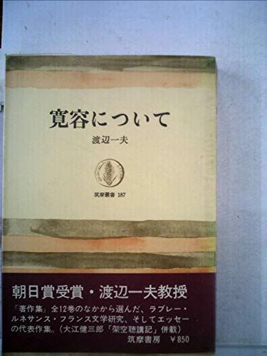 寛容について (1972年) (筑摩叢書)