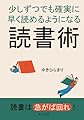 少しずつでも確実に早く読めるようになる読書術