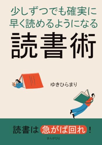 少しずつでも確実に早く読めるようになる読書術