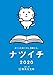 【無料小冊子】ナツイチGuide2020<通常版> (集英社文庫)【Kindle】 【無料小冊子】ナツイチGuide2020<通常版> (集英社文庫)【Kindle】