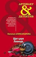 Schit tsarya Leonida 5041102678 Book Cover