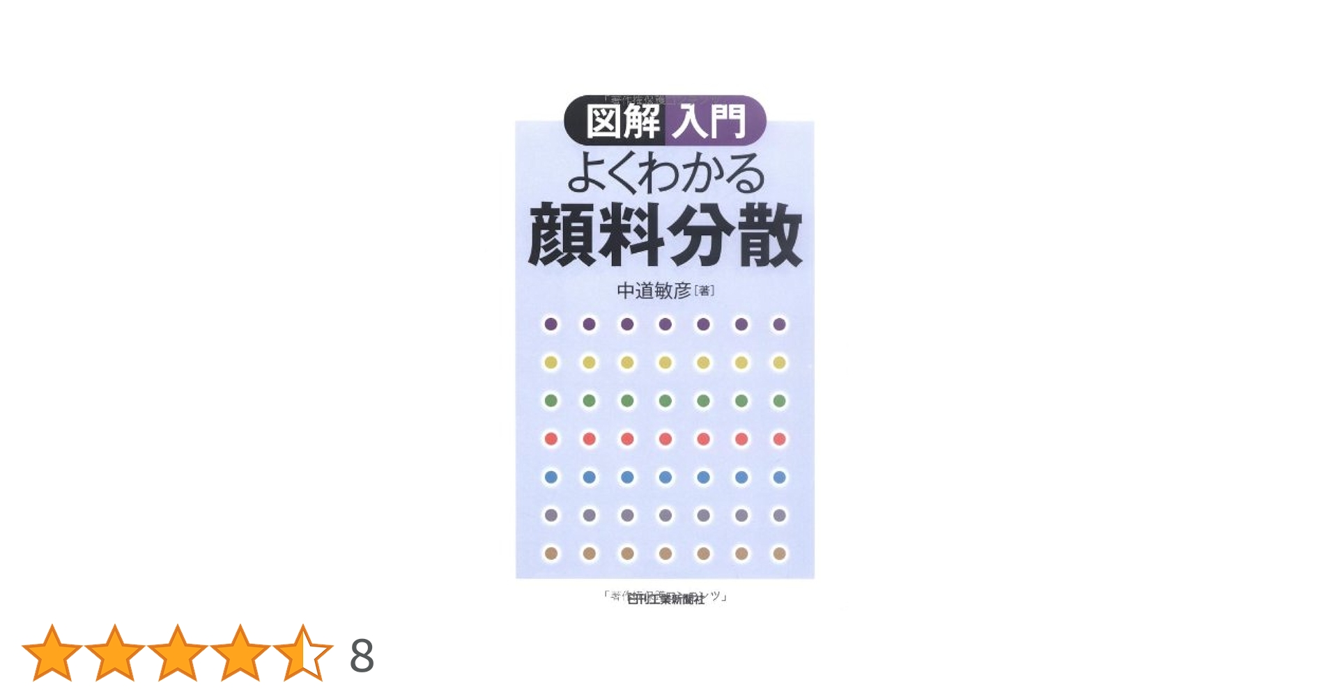 図解入門 よくわかる顔料分散 | 中道敏彦 |本 | 通販 | Amazon