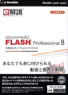 e解説 Macromedia Flash Professional 8