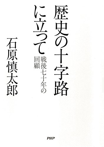 無料電子書籍 おすすめ 歴史の十字路に立って 戦後七十年の回顧 バイ