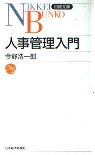 PDFダウンロード 人事管理入門 (日経文庫) バイ