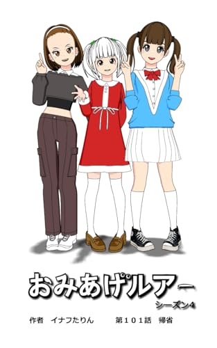 おみあげルアー 第101話: 帰省