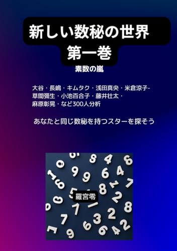 新しい数秘の世界 第一巻 (Japanese Edition)