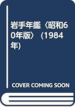 岩手年鑑 平成１４年版/岩手日報社/岩手日報社（単行本） 000000000082_uxCjihr.jpg