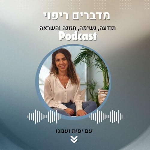 『נשימה מודעת וריברסינג ככלי לריפוי הנפש והגוף』のカバーアート