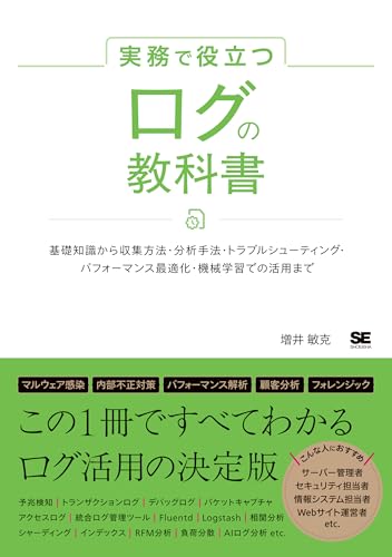 実務で役立つ ログの教科書 基礎知識から収集方法・分析手法・トラブルシューティング・パフォーマンス最適化・機械学習での活用まで (実務で役立つ教科書)